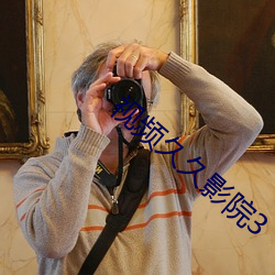 視頻久久影院3