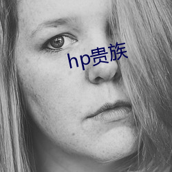 hp贵族