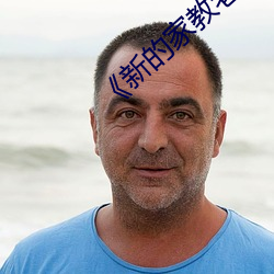 《新的家教老(老)师2》