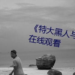 《特大黑人與亞洲嬌小》手機高清在線觀看