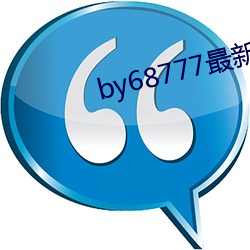 by68777最新域名