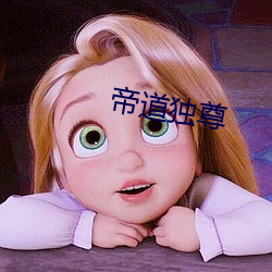 帝(帝)道(道)独(獨)尊