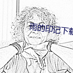 雨的印記下載