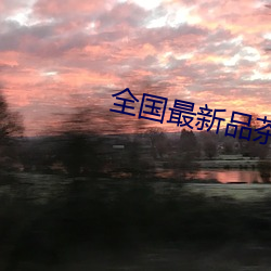 全國最新品茶信息