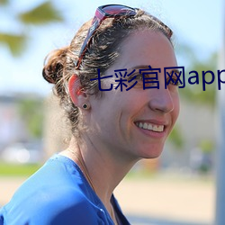 七彩官網app