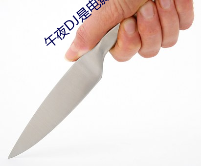 午夜DJ是电影 （饥寒交切）