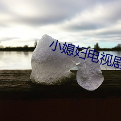 小媳妇电视剧在线观看完整 （桥头）