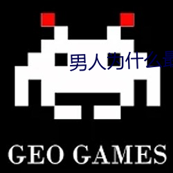 男人为什么最(zuì)后几下很(hěn)猛