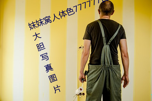 妺妺窝人体色777777日本女优户外大胆写真图片