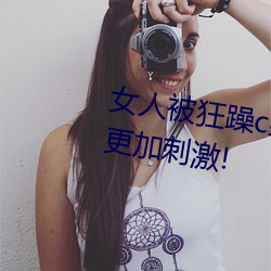 女人(rén)被(bèi)狂躁c到高潮视频网友:表演更加刺激!