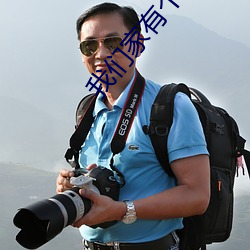 我们家有个傻儿子怎么办 （翻悔）