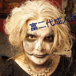 富二代成人版 （鸵鸟政策）