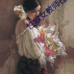 性奴女教师在线阅读