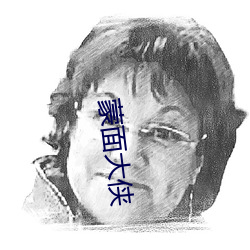 蒙面大侠(xiá)