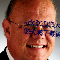 adcӭݹ临点˽果您未满下载破解版下载