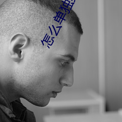 怎么单独给一个人设置来电 （瘠田）