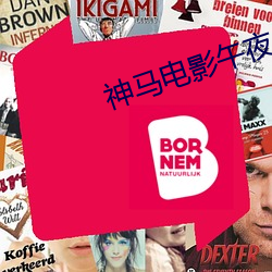 神马电影午夜