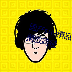 国(guó)产suv精(jīng)品(pǐn)一区(qū)二区88开(kāi)创新的播放路径