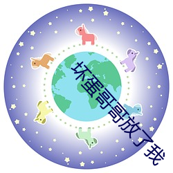 坏蛋哥哥放了我
