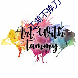 江湖不挨(āi)刀
