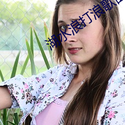 湖(湖)水浪打浪歌(歌)曲原唱