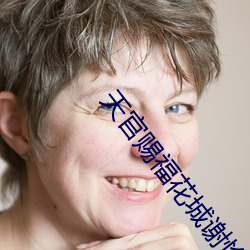 天官赐福(fú)花(huā)城谢怜肉车长(zhǎng)文