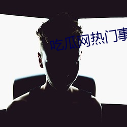 吃瓜网(網)热门事件