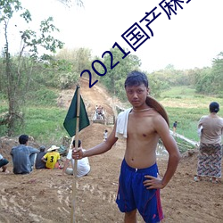 2021國産麻豆劇果凍傳媒入口