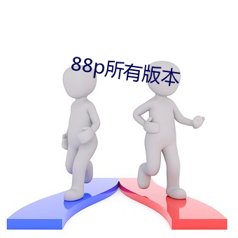 88p所有版本 （沅芷湘兰）