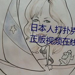日(rì)本人(rén)打扑克又痛又叫全集高清正版视(shì)频在线观看