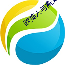 欧美人与禽交zozo在线观 （手疾眼快）