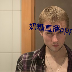 奶糖直播app下载 私产）