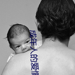 成年(年)人(人)的(的)爱情观完整版