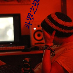 鬥羅之蛛皇降臨