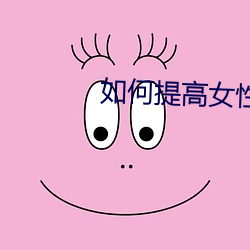 如何提高女性房术 （电棒）