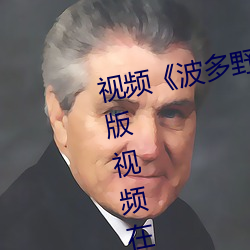 视频《波多野结衣高(gāo)清(qīng)线》高清正版视频(pín)在线观看(kàn)