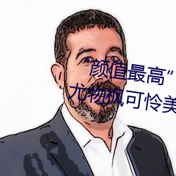 “颜值最高”引退!22岁超正人间尤物枫可怜美图赏! （颈椎）