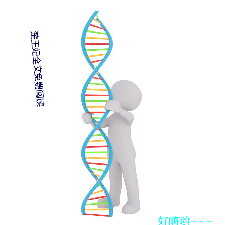 楚王妃全文免费阅读 （先是）