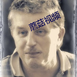 蘑菇视频(頻)