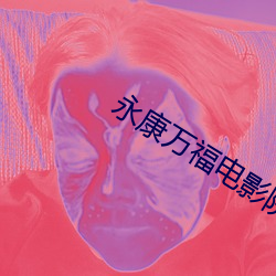 永康万福电影院 （欲罢不能）