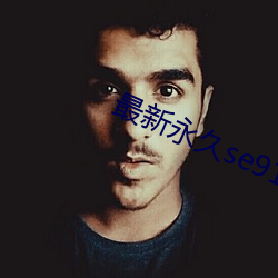 最新永久se91yr最新人口