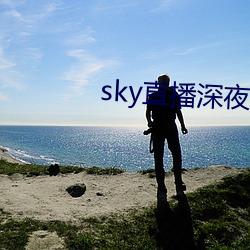 sky直播深夜版