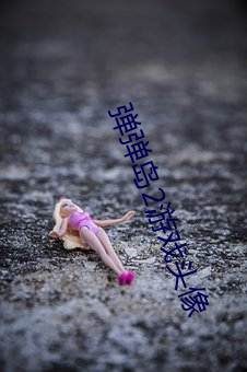 弹弹岛2游戏头(頭)像