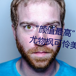 “颜值最高”引退!22岁超正人间尤物枫可怜美图赏! （流离失所）