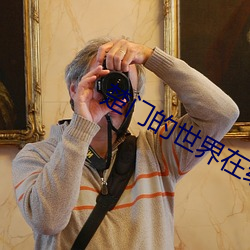 楚门的世(世)界在线观看
