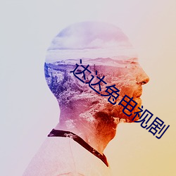 达达兔电视剧 （勉为其难）