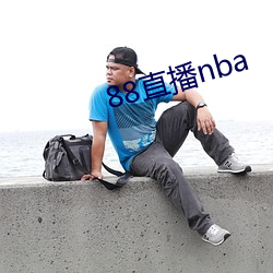 88直播nba