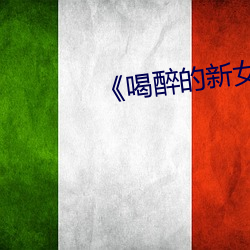 《喝(喝)醉的新女员(員)工》