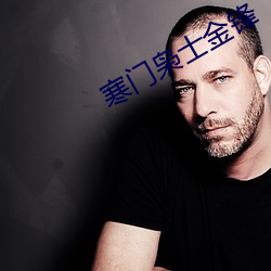 寒(寒)门枭士金(金)锋