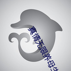 真情無限養母生母全集免費